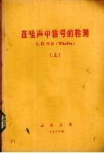 在噪声中信号的检测 上