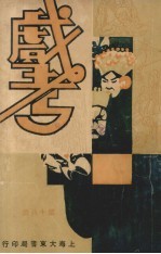 戏考 第18册