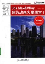 3ds Max&VRay建筑动画火星课堂 1