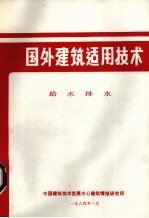 国外建筑适用技术 给水排水