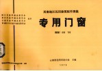 专用门窗 西南J603 703
