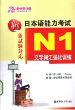 新日本语能力考试N1文字词汇强化训练