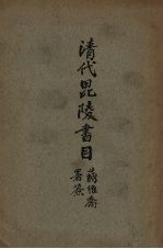 清代毗陵书目