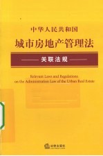 中华人民共和国城市房地产管理法关联法规