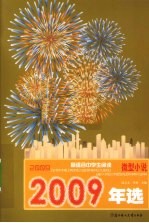 2009最适合中学生阅读微型小说年选