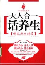 天人合一话养生 佛家养生精要