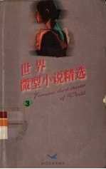 世界微型小说精选 3
