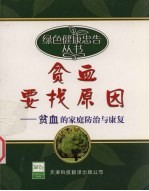 贫血要找原因 贫血的家庭防治与康复