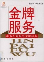 金牌服务:电力企业服务文化读本