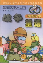 战争童话