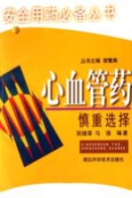心血管药,慎重选择
