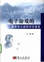 电子游戏的教育性分类和评价体系