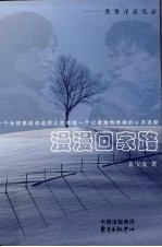 漫漫回家路 秀秀寻亲实录