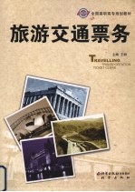 旅游交通票务