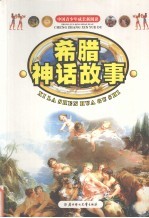 希腊神话故事