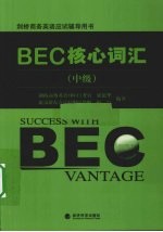 BEC核心词汇 中级