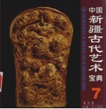 中国新疆古代艺术宝典 7 器具卷