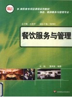 餐饮服务与管理