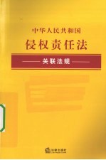 中华人民共和国侵权责任法关联法规