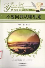 优秀短篇小说集 不要问我从哪里来