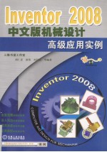 Inventor 2008中文版机械设计高级应用实例