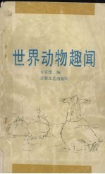 世界动物趣闻