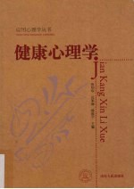 健康心理学