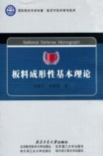 板料成形性基本理论