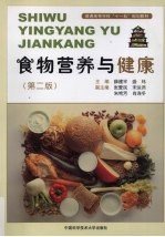 食物营养与健康 第2版