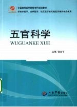 五官科学