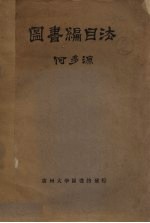图书编目法