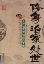 修身 治家 处世：人生格言警句经典文库