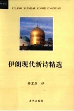 伊朗现代新诗精选