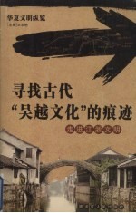 寻找古代“吴越文化”的痕迹 走进江浙文明