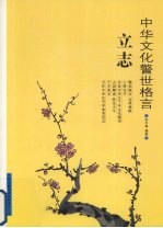 中华文化警世格言 立志