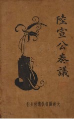 新式标点 陆宣公奏议