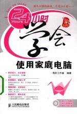 24小时学会使用家庭电脑