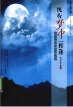 恍若梦中一相逢 谁在唐诗里低吟浅唱