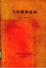 飞机播种造林(1960-1983)文选