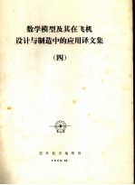 数学模型及其在飞机设计与制造中的应用译文集 4