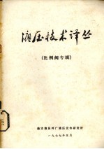液压技术译丛 比例阀专辑