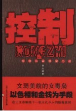 控制 原创长篇重案小说