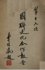 第十六次国联文化合作报告