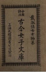 古今女子文库 4