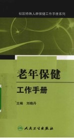 老年保健工作手册