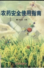 农药安全使用指南