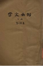 学文示例 下