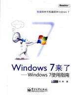 Windows 7来了 Windows 7使用指南
