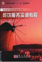餐饮服务实训教程
