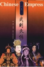 中国名后 武则天传